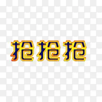 年货节电商艺术字