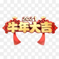 牛年大吉文字