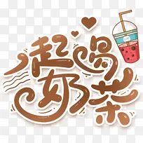 一起喝奶茶-艺术字