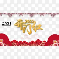 开门红2021剪纸花纹祥云