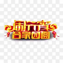 元宵节字体传统节日素材