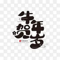 牛年生肖字体