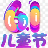 61儿童节动感矢量字体