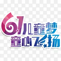 61儿童节 童心飞扬