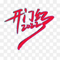 2022开门红大吉