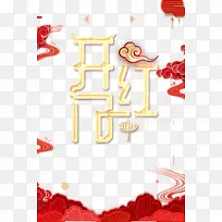 开门红艺术字祥云元素图