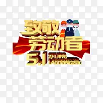 劳动节 致敬劳动者