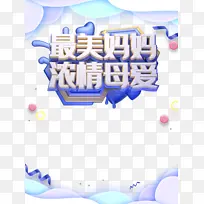 最美妈妈 浓情母爱艺术字元素
