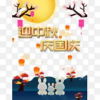 中秋国庆迎中秋庆国庆灯笼兔子月亮