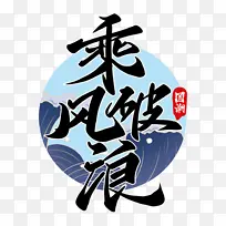 乘风破浪字体国潮仙气书法