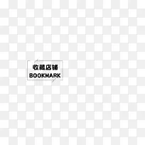 收藏店铺的标签元素