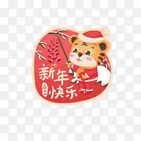 快乐虎 生肖虎 卡通 手绘 虎年元旦