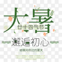 大暑海报设计排版