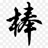 棒很棒字体夸奖