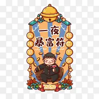 春节一夜暴富有钱新年符