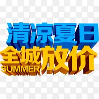 清凉夏日全城放价蓝色字体
