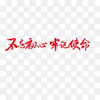 党建标语不忘初心艺术字