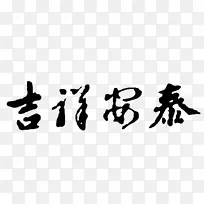 吉祥安泰书法字体