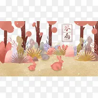 谷雨树沙地兔子草