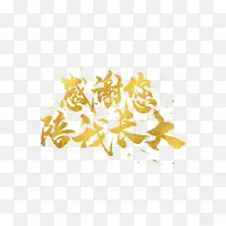 金色感谢您陪我长大字体
