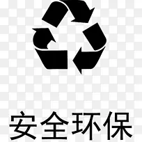 安全环保循环简笔画图标