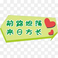 前路坦荡 来日方长