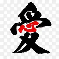 愛繁体字康熙字