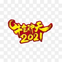 2021开门红