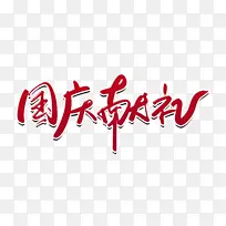 国庆节国庆献礼书法艺术字