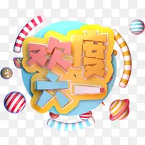 欢度六一主题