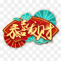 新年艺术字恭喜发财