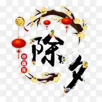 除夕书法水墨艺术字元素