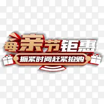 母亲节钜惠 赶紧时间赶紧抢