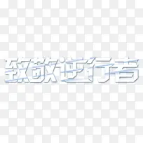 致敬逆行者一线工作者