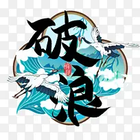 国潮版乘风破浪