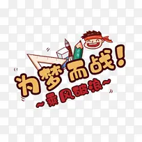 为梦而战乘风破浪