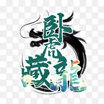 乘风破浪字体国潮书法龙
