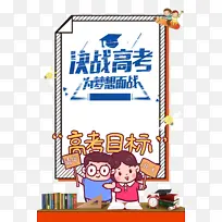 高考决战高考手绘人物高考目标
