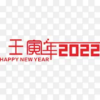 2022  虎年   壬寅年