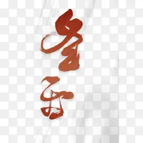 冬至底纹 艺术字元素图