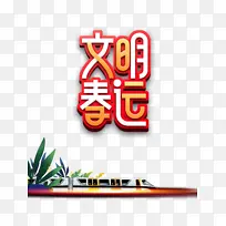 文明春运艺术字列车元素图