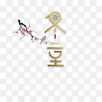 冬至艺术字手绘梅花装饰元素图