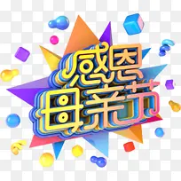 感恩母亲节C4D艺术字元素
