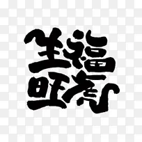 虎年生福旺虎艺术字