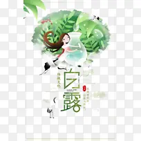 白露仙鹤手绘人物树叶线框
