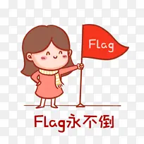Flag永不倒表情包