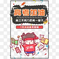 高考高考加油手绘人物必胜