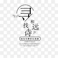 寻找诗和远方