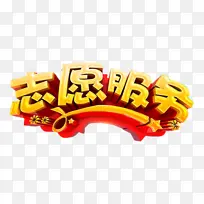 志愿服务金色立体字