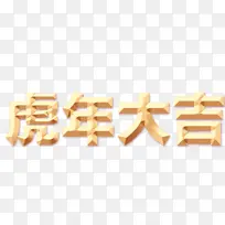 虎年大吉 2022年新年 虎年 黄金字